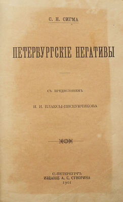 [Собрание В.Г. Лидина]. [Лидин В.Г., автограф]. Сигма С.Н. Петербургские негативы / С предисл. И.И. Плаксы-Пискунчикова. СПб.: Издание А.С. Суворина, 1901.